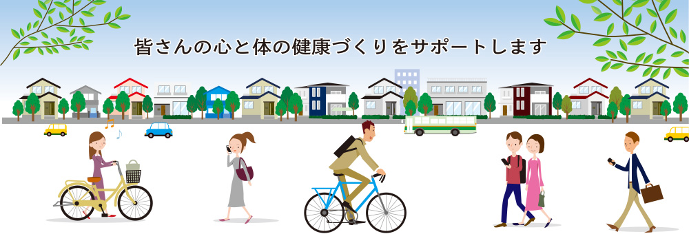 皆さんの心と体の健康づくりをサポートします