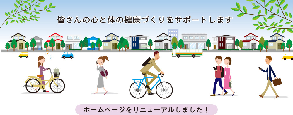 皆さんの心と体の健康づくりをサポートします