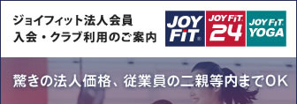 JOYFIT(ジョイフィット)