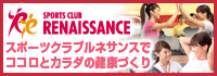 RENAISSANCE(ルネサンス)